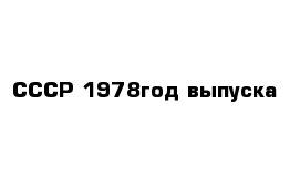 СССР 1978год выпуска 